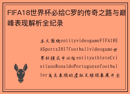 FIFA18世界杯必给C罗的传奇之路与巅峰表现解析全纪录