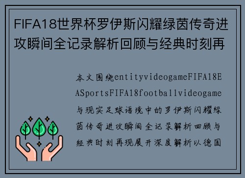 FIFA18世界杯罗伊斯闪耀绿茵传奇进攻瞬间全记录解析回顾与经典时刻再现
